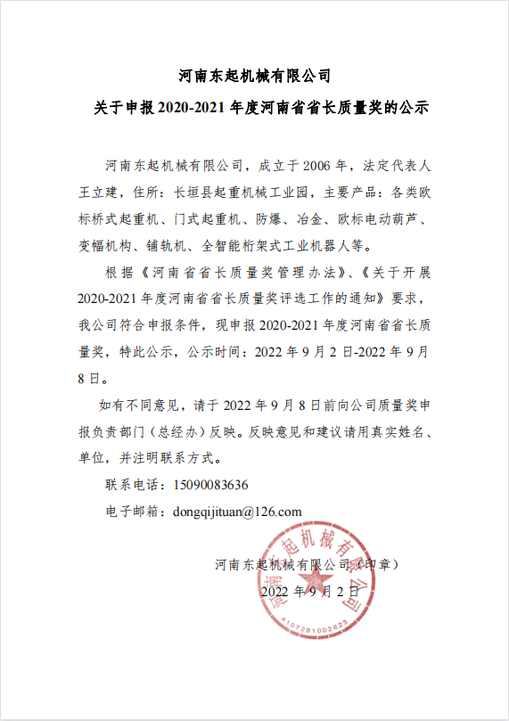 威尼斯人网上赌场 关于申报 2020-2021 年度河南省省长质量奖的公示