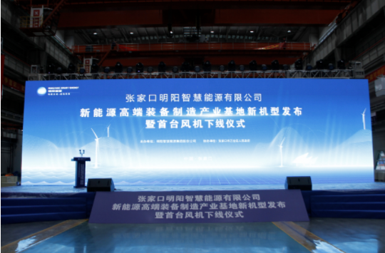 新机发布+首台下线！威尼斯人博彩受邀参加张家口明阳新能源高端装备制造产业基地新机型发布暨首台风机下线仪式！